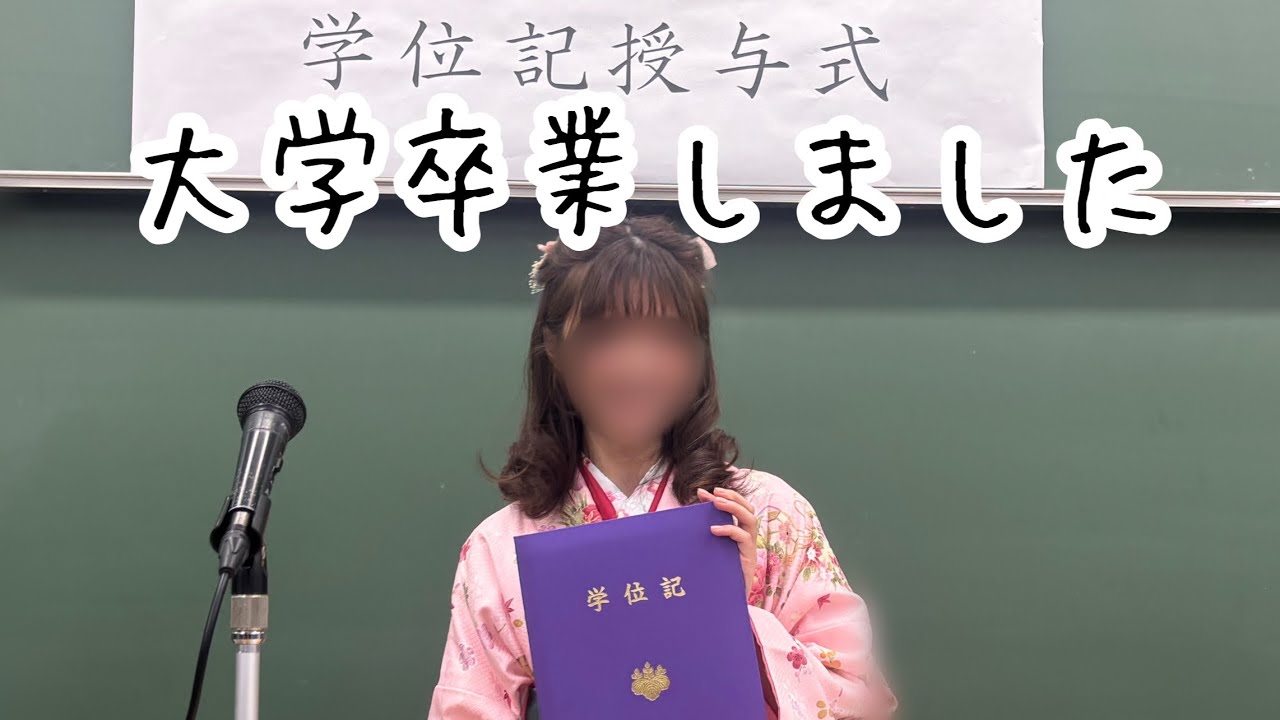 【卒業式】理系大学生の学部生最後の日。