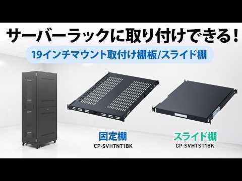 19インチマウントサーバーラックに取り付けできる固定棚とスライド棚をご紹介。固定タイプは耐荷重150kgで放熱スリット付き。スライド棚は前後調整が可能。裏返してトレー形状としても使える。