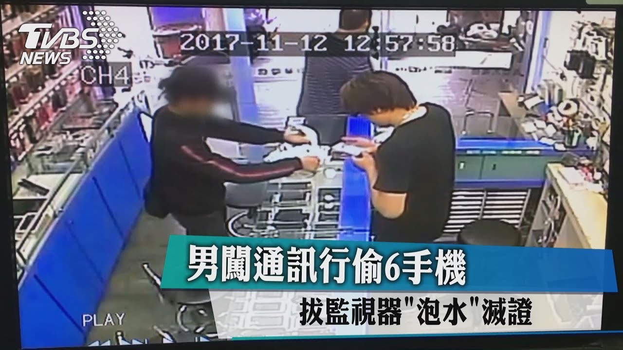 男闖通訊行偷6手機 拔監視器「泡水」滅證