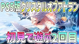 【PS5】クリスタルオブアトランを初見で遊ぶ2回目【CoA】