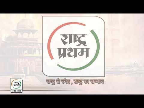 Rastra Pratham | ख़बरें दिल्ली की