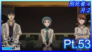 【ネタバレあり】いにのペルソナ3 リロード:難易度LUNATIC　実況プレイ53【P3R】