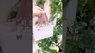可愛いで溢れたい休日ꕁ🩰🪽￤dasique flagship storeに行ったよ⑅*ॱ #社会人vlog #日常vlog #vlog  #dasique #コスメ #韓国コスメ #爆買い