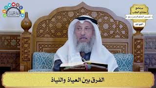 354 - الفرق بين العياذ واللياذ - عثمان الخميس