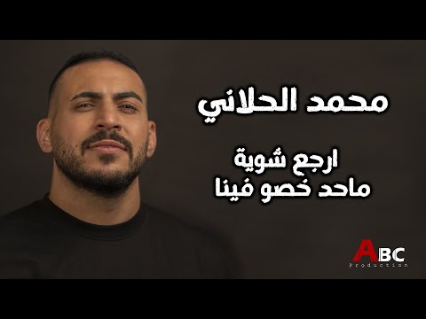 محمد الحلاني I ارجع شوية - ماحد خصو فينا