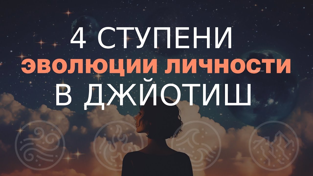 4 ступени эволюции личности. На какой находитесь Вы?