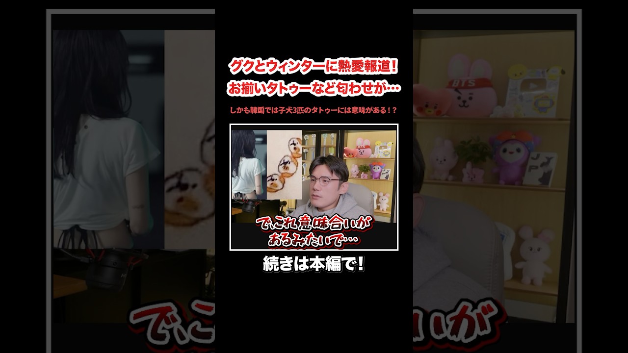 BTSジョングクとaespaウィンターが熱愛！？お揃いタトゥーなど多数の匂わせが…#KPOP#サランピTV#韓国#BTS#aespa