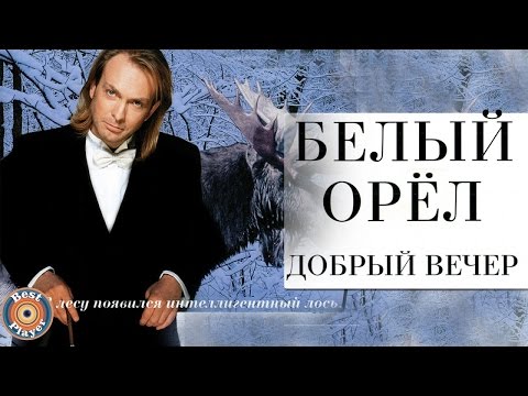 Белый орел - Добрый вечер (Альбом 2000) | Русская музыка