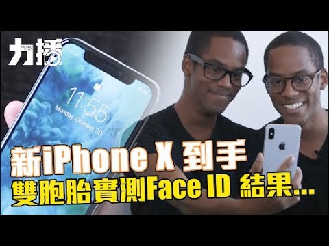 雙胞胎實測Face ID 結果...