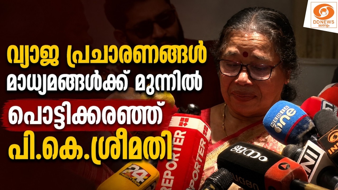 LIVE: 'കുടുംബത്തിനെതിരെ പോലും വ്യാജ പ്രചാരണം..' മാധ്യമങ്