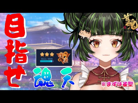 魂天になりたーい! ver76 4人打ち編 #Vtuber #麻雀プロ #雀魂