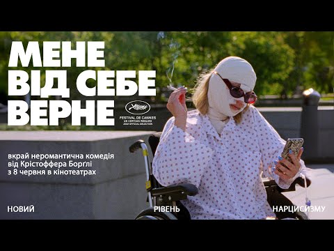 «Мене від себе верне»  — офіційний трейлер українською від KyivMusicFilm