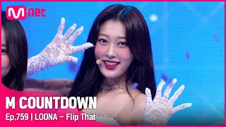 [LOONA - Flip That] #엠카운트다운 EP.759 | Mnet 220630 방송