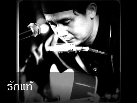 รักแท้- ปู พงษ์สิทธิ์ คำภีร์