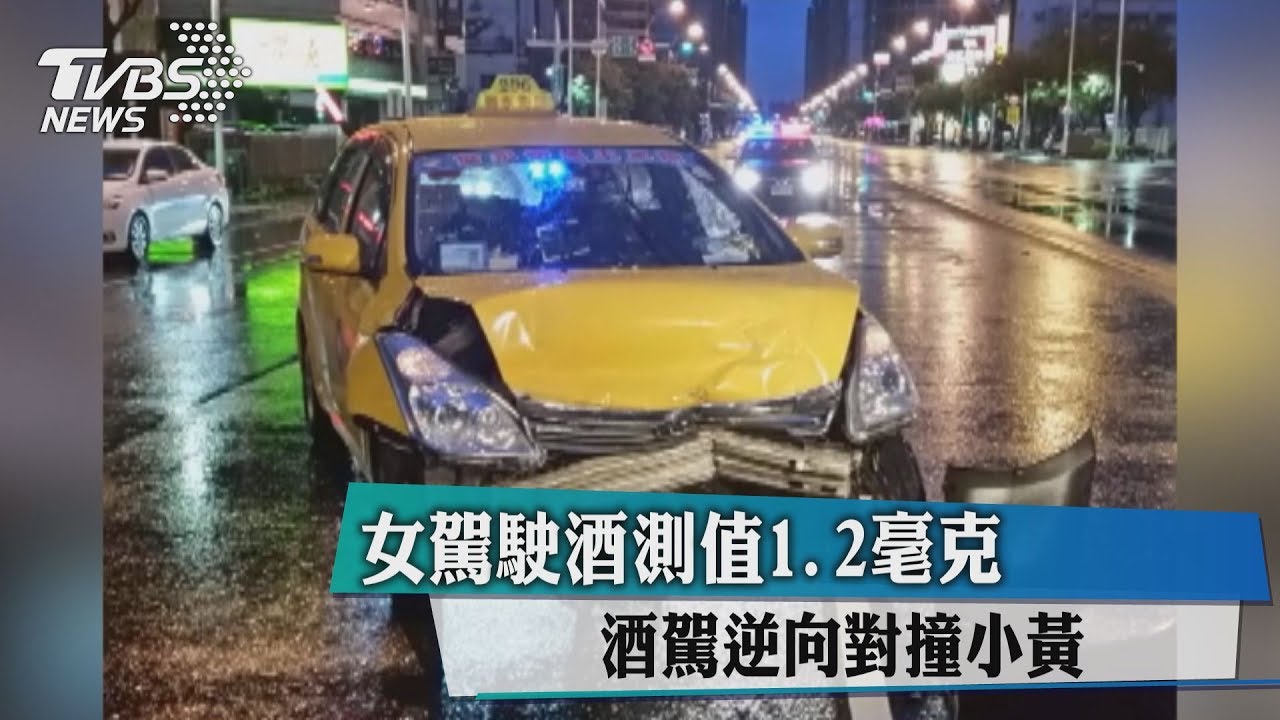 女駕駛酒測值1.2毫克 酒駕逆向對撞小黃