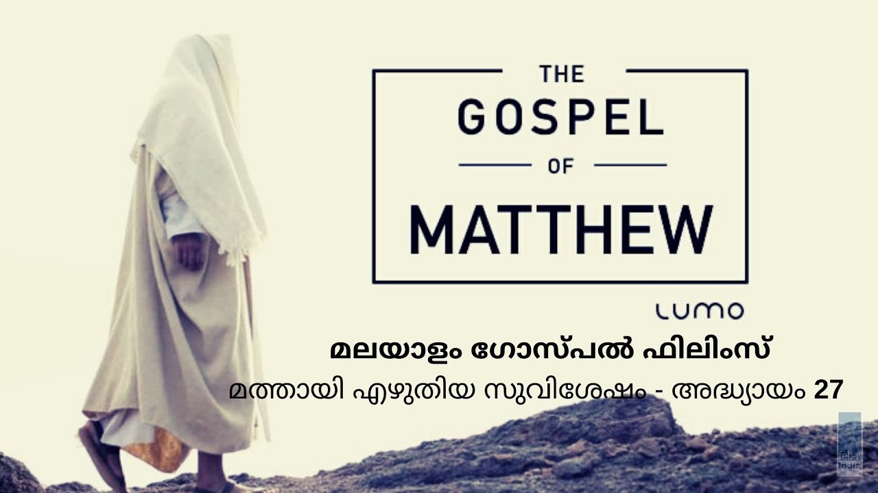 മത്തായി എഴുതിയ സുവിശേഷം-അദ്ധ്യായം 27a | Malayalam Gospel Film - Matthew Ch 27 a | FEBA India | LUMO