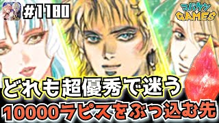 #1180【FFBE】サガコラボ開始!!エリア展開ユニット登場でラピスの使い道に迷う…が結果は!?【召喚】【サガコラボ】