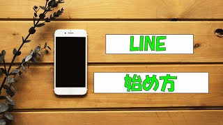 らくらくフォンでLINEを始める方法【実践】