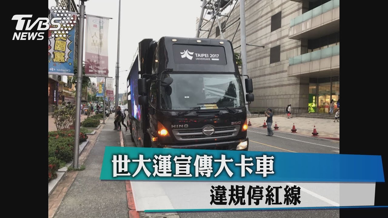 世大運宣傳大卡車 違規停紅線