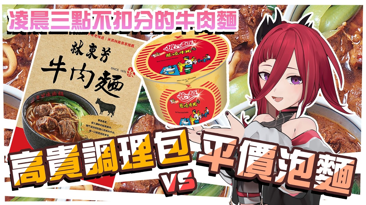 【熙餐廳】凌晨三點消夜選擇：是奢華的牛肉麵調理包好吃、還是平價的泡麵更對人胃口呢？半夜不睡覺煮牛肉麵的我可以不要扣分嗎？ ლ(´•д• ̀ლ█熙歌Cygnus