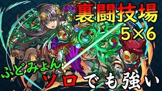 【パズドラ】ふどみょんでソロ裏闘技場！5×6盤面でも十分戦える十字リーダー！