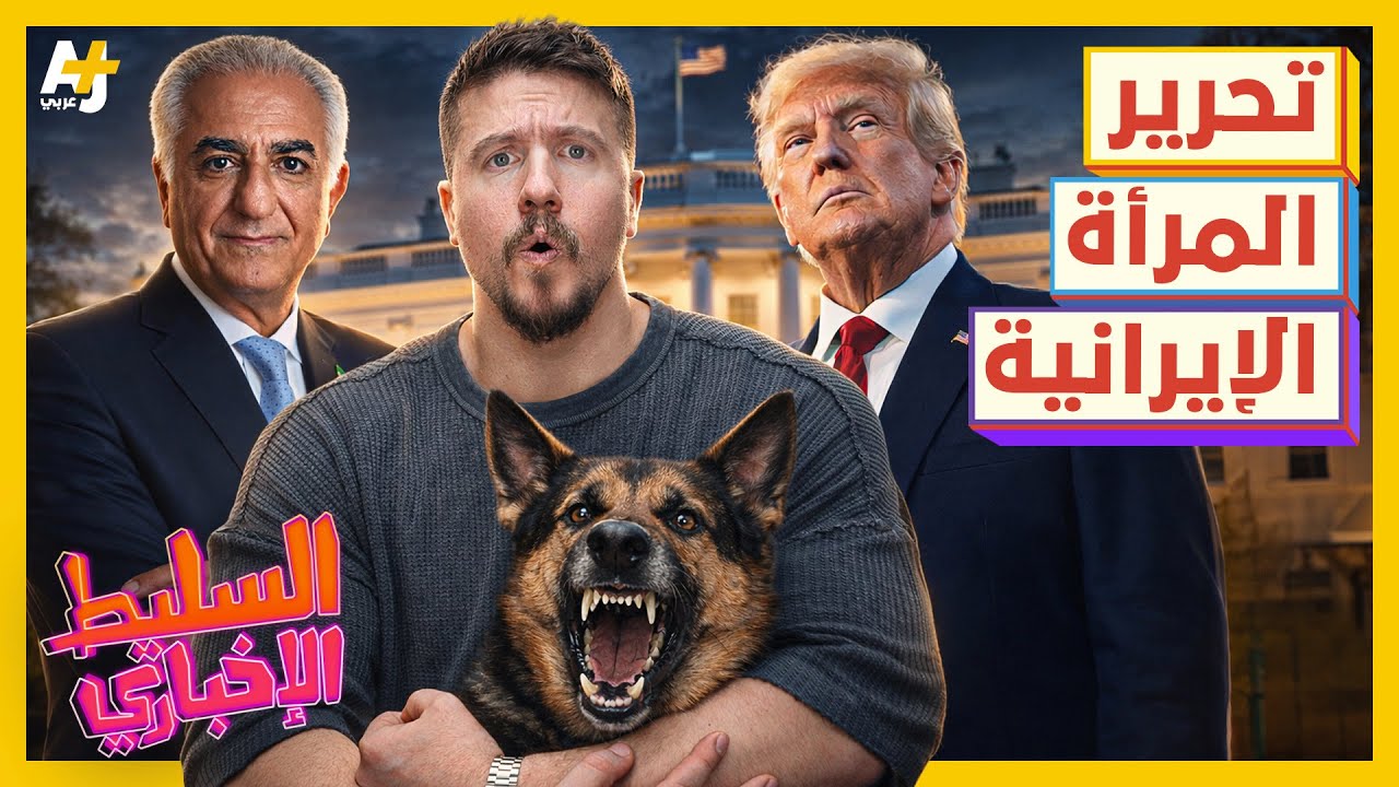 السليط الإخباري 2026 | هل انتهت الحرب في إيران؟ أم بدأت؟