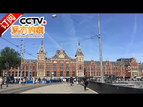 《远方的家》 20171213 一带一路（271）荷兰 荷兰初印象 | CCTV中文国际