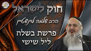 חוק לישראל - פרשת בשלח - ליל שישי | הרב שלמה לוינשטיין (ארגון קול הלשון) - התמונה מוצגת ישירות מתוך אתר האינטרנט יוטיוב. זכויות היוצרים בתמונה שייכות ליוצרה. קישור קרדיט למקור התוכן נמצא בתוך דף הסרטון