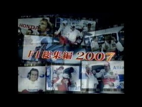 2007 F1 総集編(全編)