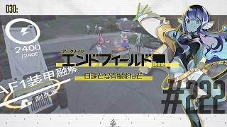 【#エンドフィールド 】030: #222 日課と写真撮影など【#Vtuber 】※ネタバレ注意
