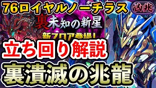 【裏潰滅の兆龍】76ロイヤルノーチラスで裏凶兆攻略!! 立ち回り解説【凶兆チャレンジ】【パズドラ】