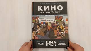 Видео о книге Кино и кое-что еще. Неизвестные истории об известных фильмах