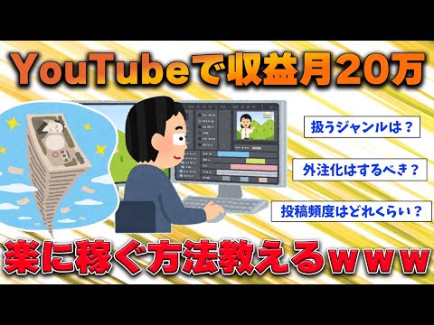 【2ch有益スレ】YouTubeで1か月で収益化！毎日7000円稼いでるけど質問ある？