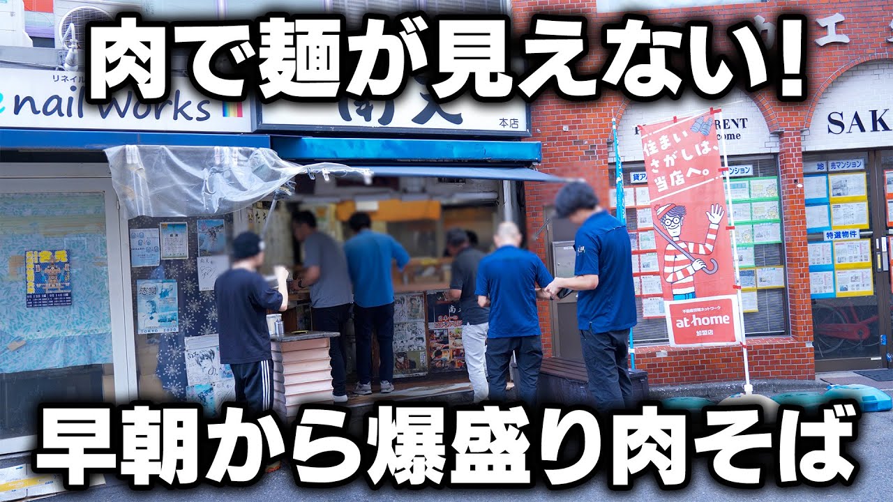 朝５時半から肉祭り！地元サラリーマン御用達の爆盛り肉そば屋！
