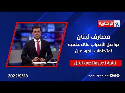 شاهد بالفيديو.. مصارف لبنان تواصل الإضراب على خلفية اقتحامات المودعين، وملفات أخرى في نشرة 12 منتصف الليل