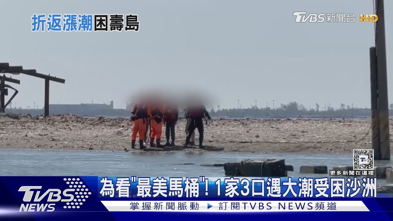 剛初三就「出事」!為看最美馬桶 1家3口遇大潮受困沙洲
