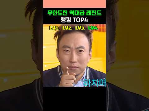 역대급 레전드 Top4 한 번에 보기 #무한도전 #레전드