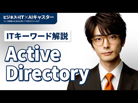 Active Directoryについて詳しく解説