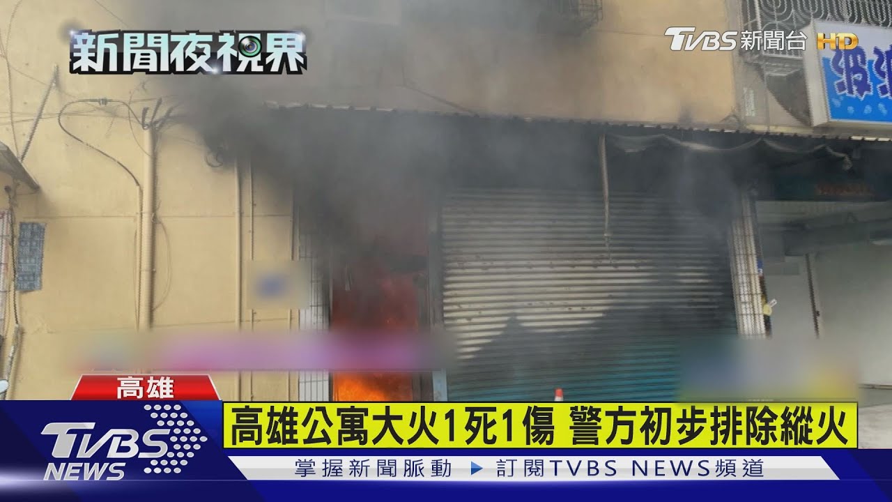 高雄公寓大火1死1傷　警方初步排除縱火