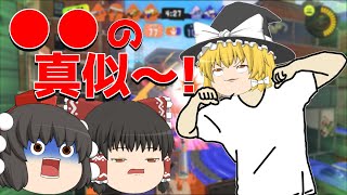 【スプラトゥーン3】霊夢が0デスでリッター無双！【ゆっくり実況+茶番】