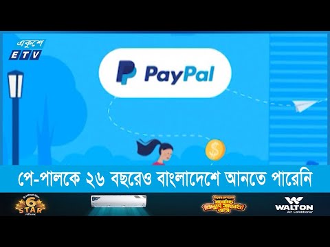 পে-পালকে ২৬ বছরেও বাংলাদেশে আনতে পারেনি আইসিটি বিভাগ