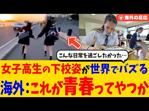 【海外の反応】青春すぎる日本の女子高生の下校風景&larr;世界中から憧れの声が寄せられる