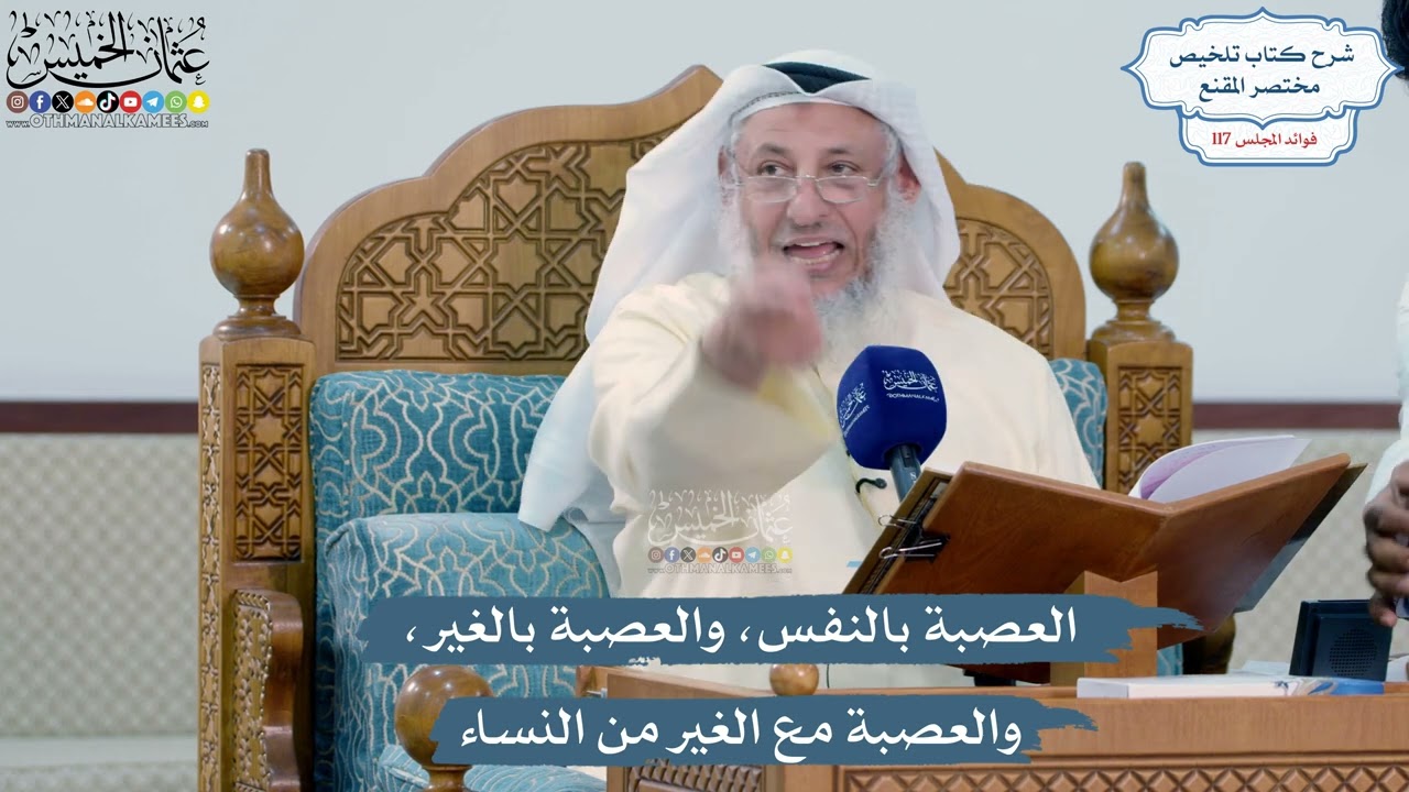 5101- العصبة بالنفس، والعصبة بالغير، والعصبة مع الغير من النساء - عثمان الخميس