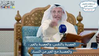 5101- العصبة بالنفس، والعصبة بالغير، والعصبة مع الغير من النساء - عثمان الخميس