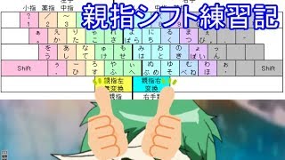 親指シフト練習記①
