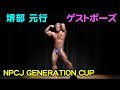ゲストポーズ(堺部 元行) 2018 NPCJ GENERATION CUP Guestpose