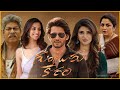 Guntur Kaaram Full Movie 2024 Mahesh Babu Sreeleela Meenakshi Chaudhary Full Movie Review Facts