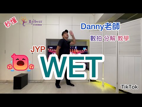 J.Y. Park - WET dance tutorial 舞蹈教學 by Danny老師