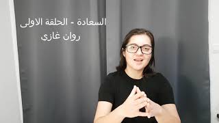 كورس السعادة هي منهج حياة كامل.