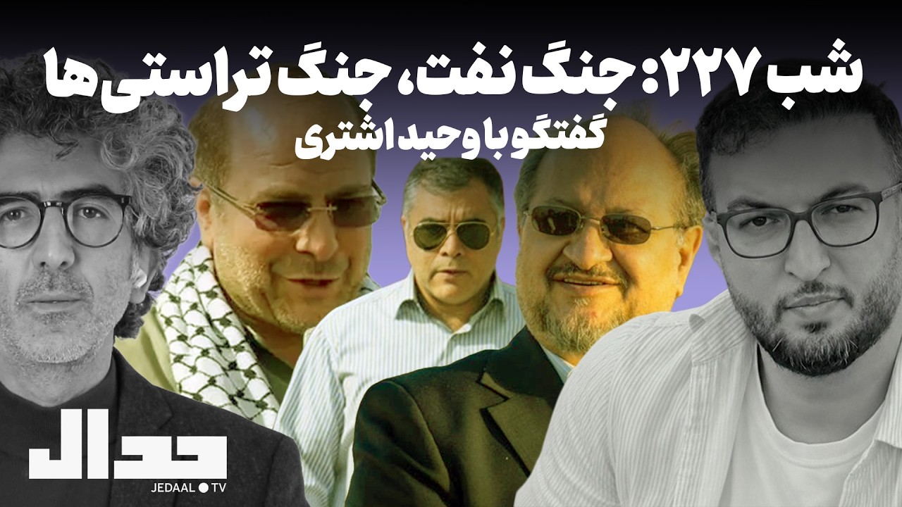 شب ۲۲۷: جنگ نفت، جنگ تراستی‌ها در گفتگو با وحید اشتری